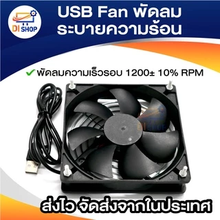 USB Fan พัดลมระบายความร้อน สำหรับเร้าเตอร์ ตู้ปลา DIY 6CM 8CM 9CM 12CM 14CM USB 5V มีให้เลือกหลายขนาด