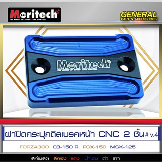 FORZA300ฝาปิดกระปุกดิสเบรคหน้า MORITECH CNC V.4 FORZA300