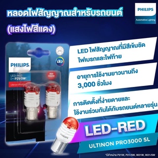 philipsLEDหลอดไฟเบรครวมหรี่แบบเขี้ยว และแบบเสียบ T20 W21w/5W สีแดง