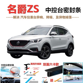 MG ZS คอนโซลกลางรถ แถบปิดผนึก แผงหน้าปัด ช่องว่างระหว่างกระจกหน้ารถ ฉนวนกันเสียงและกันฝุ่น กันเสียงผิดปกติ