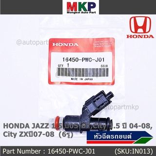 ราคา /1 ชิ้น หัวฉีดใหม่ OEM HONDA JAZZ 1.5 ปี05-07,City 1.5ปี 04-08,City ZXปี07-08 รหัสแท้ 16450-PWC-J01 ทน E85 แถมปลั๊ก