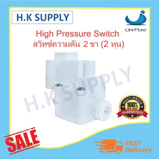 Unipure High Pressure Switch สวิทซ์ความดันสูง 2 หุน Clean pure Treatton Aquatek แบบเสียบ