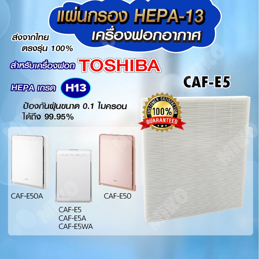 แผ่นกรองอากาศ TOSHIBA CAF-E5 เฉพาะแผ่นกรองฝุ่น Hepa สำหรับเครื่องรุ่น CAF-E5 / CAF-E5A / CAF-E5WA / 