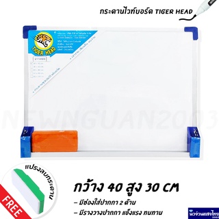 Whiteboard กระดานไวท์บอร์ด ⚡ดูดแม่เหล็ก⚡ กว้าง 40 สูง 30cm ‼แถม แปรงลบกระดาน‼ (Tiger Head) กระดาน เงางามเขียนลื่น ลบง่าย