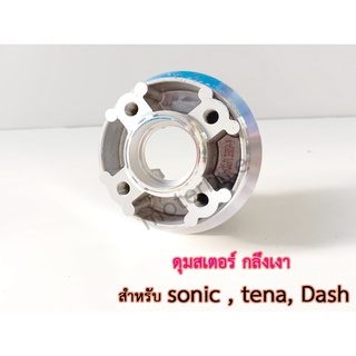 J-Speed ดุมสเตอร์ กลึงเงา ดุมโซนิค ทุกรุ่น sonic , เทน่า tena, Dash (รองแหวนลูกปืนดุม) ของแต่งรถมอไซ ดีสหลังทุกรุ่นเกรดA