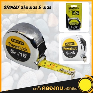 STANLEY ตลับเมตร 5 เมตร/16 ฟุต รุ่น PowerLock 33-158 สแตนเลย์ (สีเงิน) ตลับเมตร ยาว 5 m.