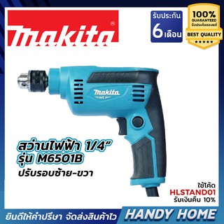 สว่านไฟฟ้า 1/4 นิ้ว Makita รุ่น M6501B ปรับรอบได้ | ซ้าย-ขวา | 230 วัตต์