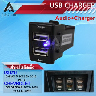 ช่องชาร์จไฟ ช่องเสียบ USB  2 IN 1 แบบ2ช่อง AUDIO+CHARGER ตรงรุ่น สำหรับ ISUZU และ CHEVROLET (รหัสสินค้า SUC-IS1-A)