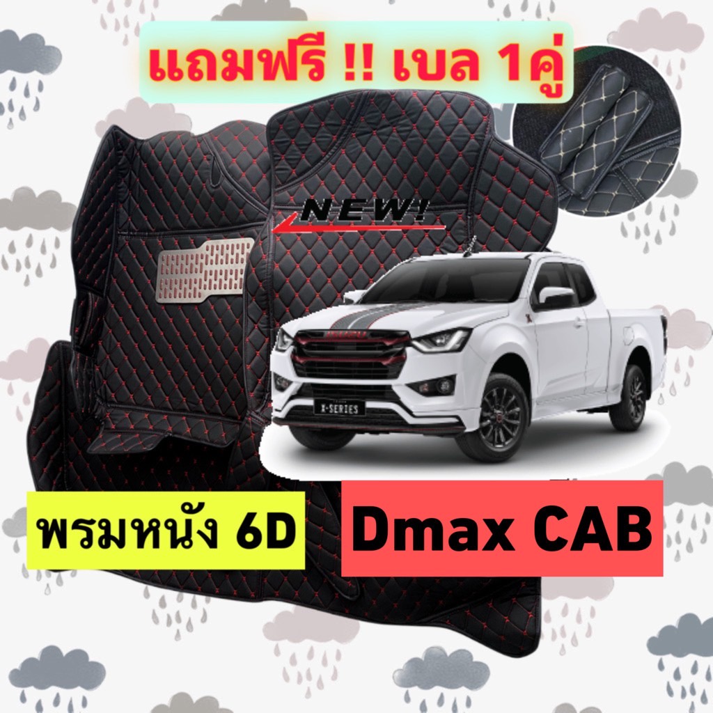 🔴 พรมหนัง 6D 🔴 ISUZU DMAX CAB อีซูซุ ดีแม็กซ์ แคป ตรงรุ่นเต็มคันห้องโดยสาร 3 ชิ้น แถมเบล 1 คู่ฟรี