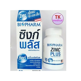 BIOPHARM ZINC PLUS 60 TAB ไบโอฟาร์ม ซิงก์ พลัส (ซิงค์นำเข้าจาก USA) 60 เม็ด / กล่อง Exp 10/2021