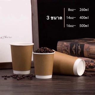 แก้วกาแฟร้อน (25ใบ) สีน้ำตาลคราฟท์ พร้อมฝาขนาด 8oz 14oz 16oz แก้วหนา 2ชั้น