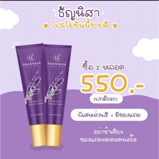 🔥#ส่งฟรี🔥ของแท้100%ครีมทารักแร้ขาว ระงับกลิ่นตัว ธัญนิสา ‼️‼️