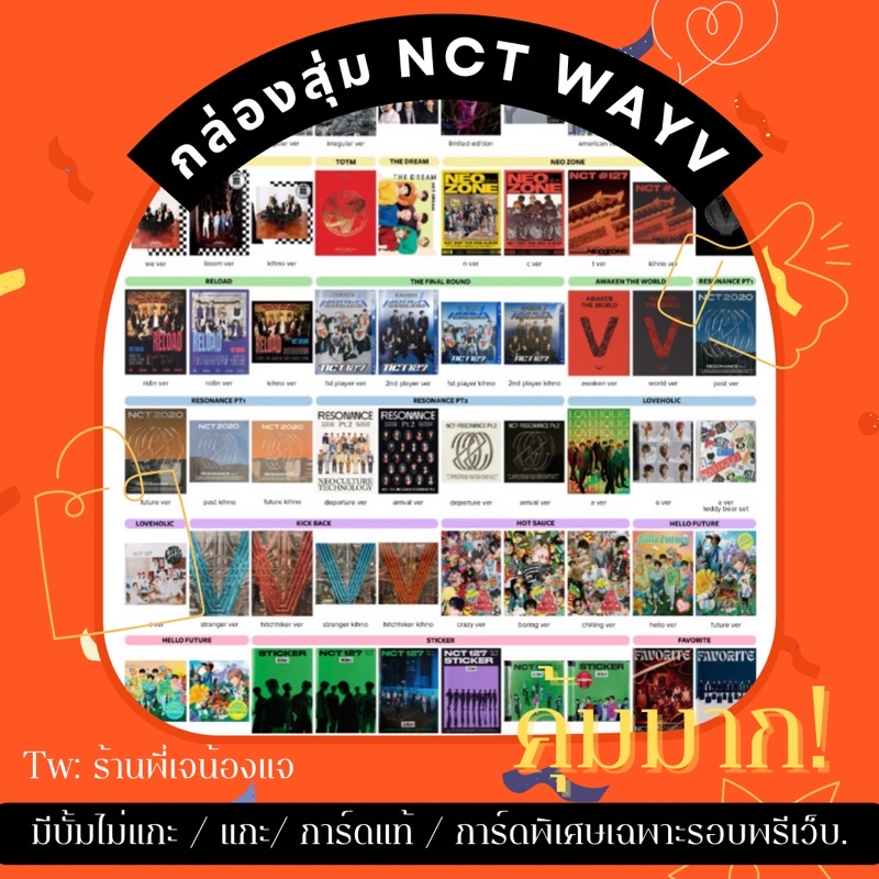 กล่องสุ่ม NCT WAYV คุ้มแน่นอน