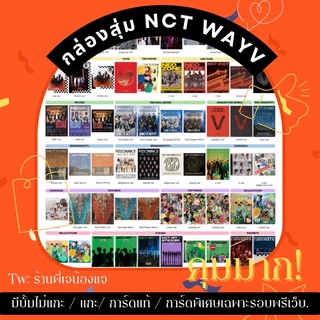 💥กล่องสุ่ม NCT WAYV คุ้มแน่นอน💥