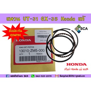 แหวนลูกสูบ เครื่องตัดหญ้า GX35 GX31 Honda แท้ อะไหล่ Honda แท้ แหวนลูกสูบ แหวนเครื่องตัดหญ้า