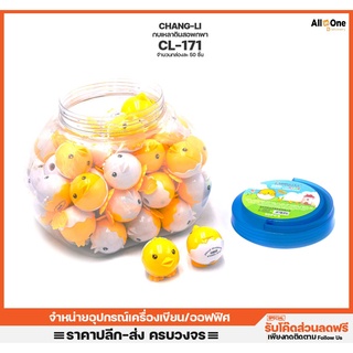 กบเหลาดินสอ ลายลูกไก่ CHANGLI Pencil Sharpener CL-171  กบเหลา ที่เหลาดินสอ เครื่องเหลาดินสอ เหลาดินสอ [กล่องละ50ชิ้น]