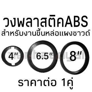 ราคาราคาต่อคู่ วงพลาสติค วงรองดอกลำโพง วงลำโพง สเปเซอร์ พลาสติคabs