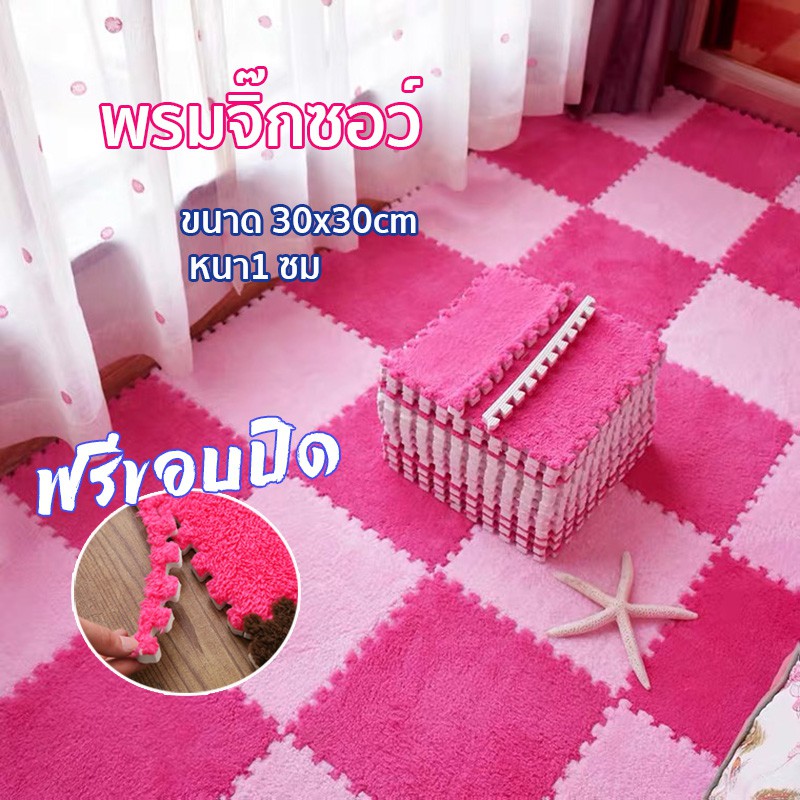 พรมจิ๊กซอว์ (มี 13 สี) 30X30 หนา1 ซม. ฟรีขอบปิด พรมกำมะหยี่ พรม Diy ตกแต่งห้อง พรมขนนุ่ม ห้องพระ พรมปูพื้นห้องนอน Dd1
