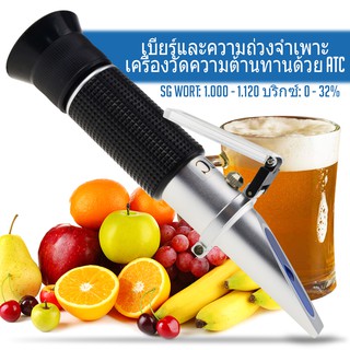 Beer Brix &amp; เครื่องวัดแรงโน้มถ่วงเฉพาะพร้อม ATC Optic Dual Scale 0 ~ 32% Brix 1.000-1.120 SG Wine Wort Making Beer Homebrew Kit