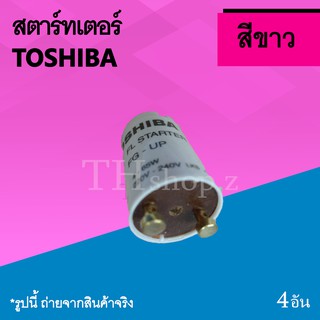 สตาร์ทเตอร์ โตชิบา ยี่ห้อ TOSHIBA