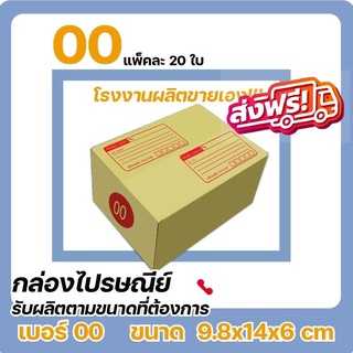 กล่องไปรษณีย์ แบบถูก ขนาด 00 (1 แพ๊ค 20ใบ) ส่งฟรี