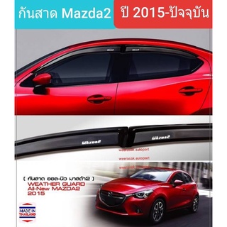 คิ้วกันสาด กันสาด Mazda Mazda2 มาสด้า2 รุ่น 4 ประตู และ 5 ประตู สีชา ปี 2015-ปัจจุบัน(ใช้เทป 3M) 1 ชุดมี 4 ชิ้น