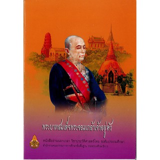 หนังสือ พระบาทสมเด็จพระจอมเกล้าเจ้าอยู่หัว อค./19.-/9786163177872