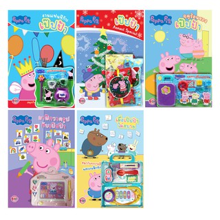 บงกช Bongkoch หนังสือเด็ก peppa pig นิทาน ระบายสี และกิจกรรมแสนสนุก 5 เล่ม (ขายแยกเล่ม)