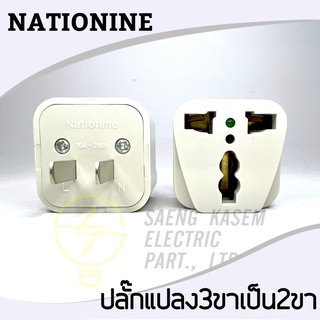 ปลั๊กไฟแปลง2ขา เป็น 3ขากลม/แบน ขาแบน ยี่ห้อNationine