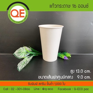 แก้วกระดาษเย็น 16 oz และแบบพร้อมฝา (100ใบ)