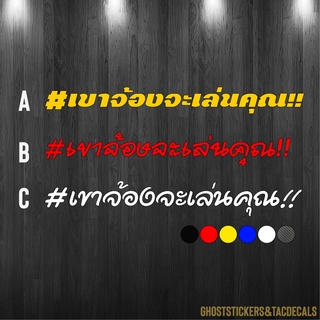 สติกเกอร์ #เขาจ้องจะเล่นคุณ สติกเกอร์คำกวน สติกเกอร์ซิ่ง สะท้อนแสง3M แต่งรถ มอเตอร์ไซค์