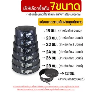 🔥ส่งฟรี🔥 พิมพ์เค้ก พิมพ์เค้กสปริงฟอร์ม(ถอดข้าง)WANNA มีให้เลือกซื้อ 7 ขนาด! พิมพ์อบขนม พิมพ์เค้กถอดข้าง พิมพ์เค้กถอดได้