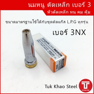 นมหนูชุดตัดแก๊ส LPG ยี่ห้อ Longwell  3NX,นมหนูตัดเหล็กเบอร์ 3 , หัวตัดLPG เบอร์ 3,หัวตัดเหล็ก 3nx,นมหนูชุดตัด L.P.G 3NX