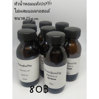 หัวน้ำหอมแท้100% สำหรับทำน้ำหอม ขนาด25ml มีหลากหลายกลิ่น