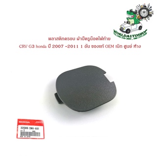 พลาสติกครอบ ฝาปิดรูน็อตไฟท้าย CRV G3 honda ปี 2007 -2011 1 อัน ของแท้ OEM เบิก ศูนย์ ห้าง มีบริการเก็บเงินปลายทาง