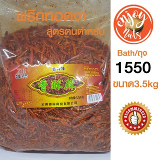 พริกทอดงา XB ขนาดถุงละ 3.5 kg (สินค้ามาใหม่)