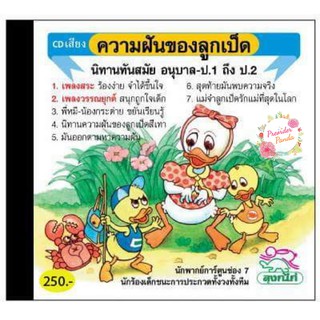 CD นิทาน เสริมสร้างจินตนาการ เรื่องความฝันของลูกเป็ด(ลิขสิทธิ์แท้)