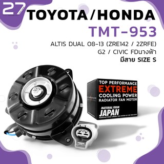 มอเตอร์พัดลม TOYOTA ALTIS DUAL / HONDA CIVIC FD / มีสาย ไซส์ S - รหัส TMT-953