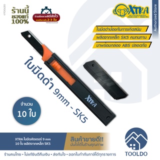 XTRA ใบมีดคัตเตอร์ 9 mm 10ใบ ผลิตจากเหล็กSK5 สำหรับ มีดคัตเตอร์ใหญ่ ใบมีดดำ Blade cutter 9mm