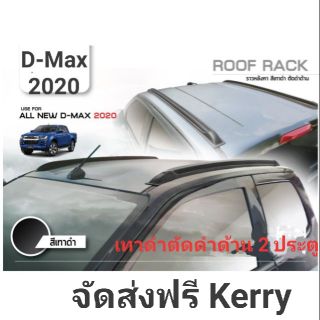 ราวหลังคา D-Max 2020 2 ประตู