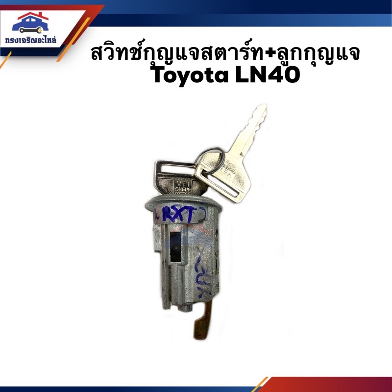 🔑 สวิทช์สตาร์ท / สวิทช์กุญแจสตาร์ท + ลูกกุญแจ Toyota RN30,LN40