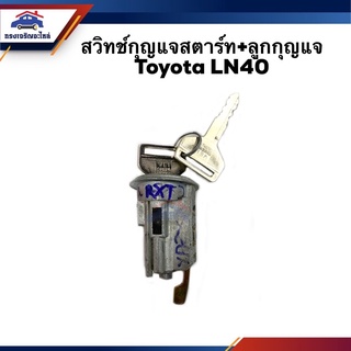 🔑 สวิทช์สตาร์ท / สวิทช์กุญแจสตาร์ท + ลูกกุญแจ Toyota LN40