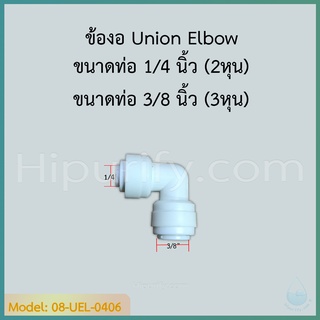 ข้องอ Union Elbow (3/8OD x 1/4OD) SPEED FIT