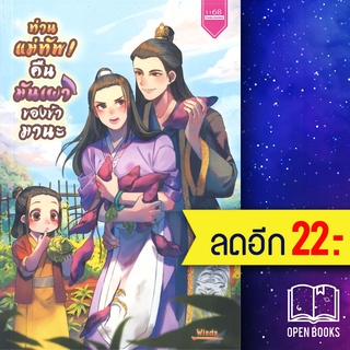 ท่านแม่ทัพ! คืนมันเผาของข้ามานะ | 1168 พับลิชชิ่ง Wisda