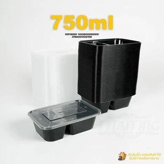 750ml (ลัง300ใบ) กล่องอาหารพลาสติก กล่องข้าวเดลิเวอรี่ 2ช่องสีดำ กล่องพร้อมฝา