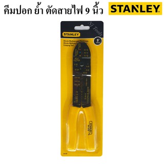 STANLEY คีมปอก ย้ำ ตัดสายไฟ 9 นิ้ว คีมปอกตัดย้ำสายไฟ