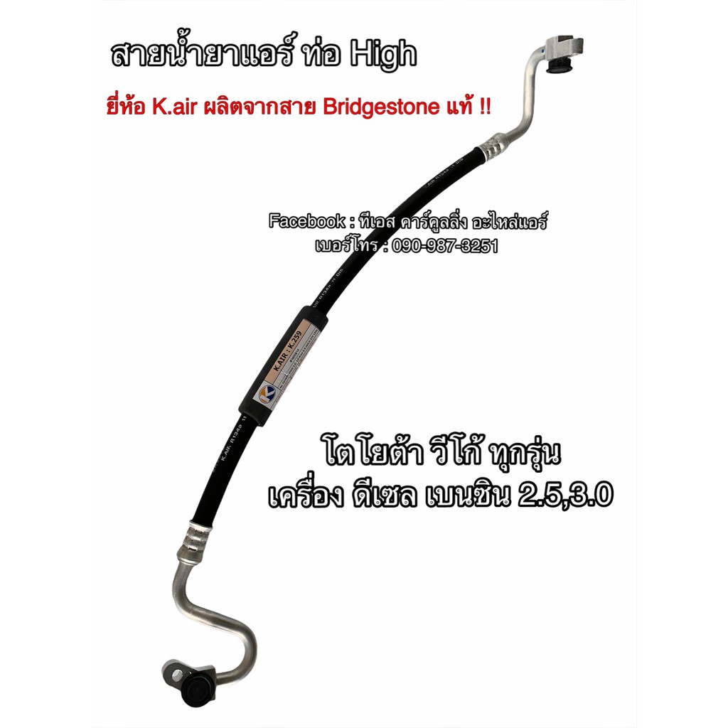 ท่อแอร์ Bridgestone วีโก้ ทุกรุ่น สายกลาง คอม-แผงแอร์  (K.259) โตโยต้า Toyota Vigo สายน้ำยาแอร์ ท่อHigh