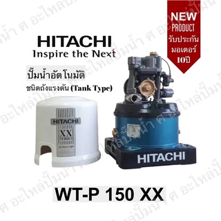 Hitachi WT-P150XX ปั๊มน้ำอัตโนมัติ ปั๊มกลม รุ่นใหม่ รับประกันมอเตอร์ 10ปี ของแท้แน่นอน(สินค้าสามารถออกใบกำกับภาษีได้)