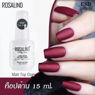 Rosalind Matt Top Coat 15 ml. / ท็อปด้านโรสริน ใช้เครื่อง อบ UV ทำให้แห้งเท่านั้น ขนาด 15 ml.