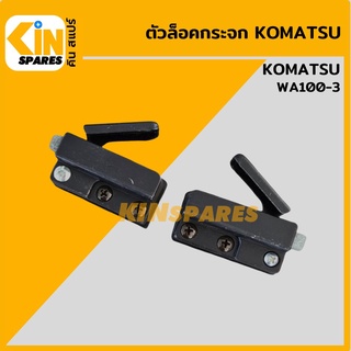 ตัวล็อคกระจก โคมัตสุ KOMATSU WA100-3 ตัวล็อคกระจกข้าง กระจกสไลด์ขึ้น-ลง อะไหล่รถขุด แมคโคร แบคโฮ